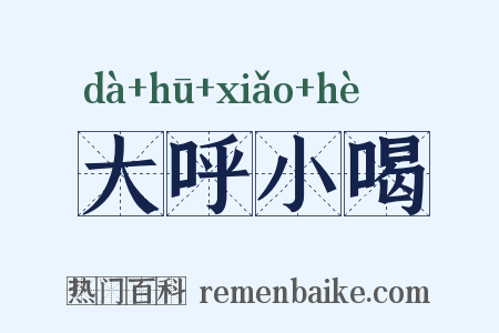 大呼小喝是什么意思的图片
